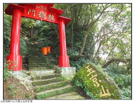 大羅府|N1133玉京山步道 (大羅上仙府) @ 山影狐蹤 